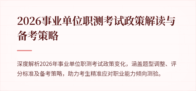2026事业单位职测考试政策解读与备考策略