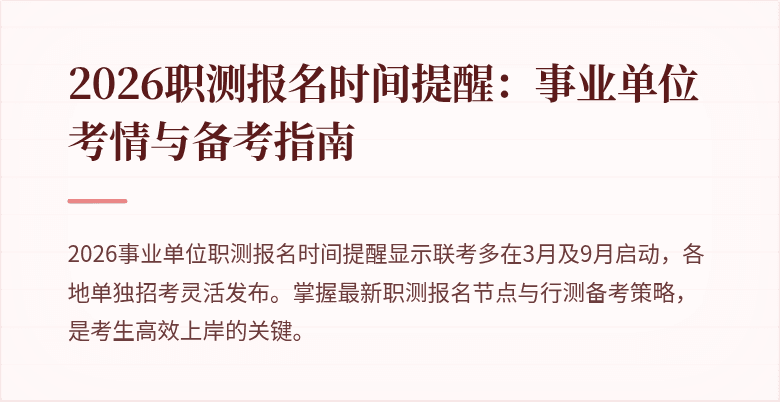 2026职测报名时间提醒：事业单位考情与备考指南