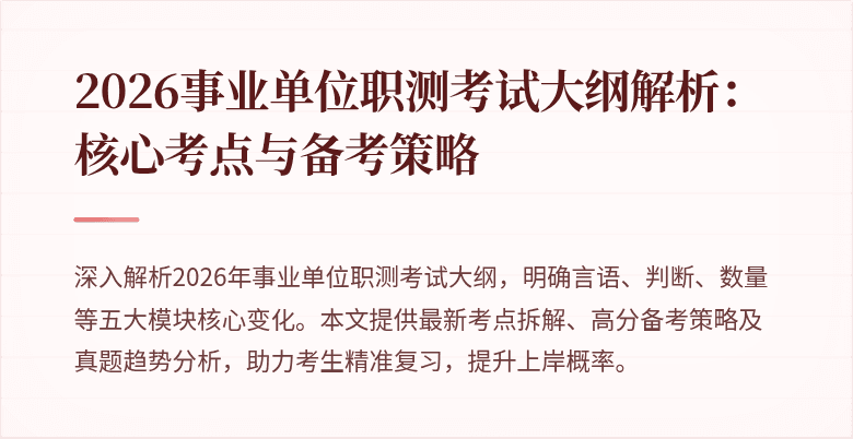 2026事业单位职测考试大纲解析:核心考点与备考策略