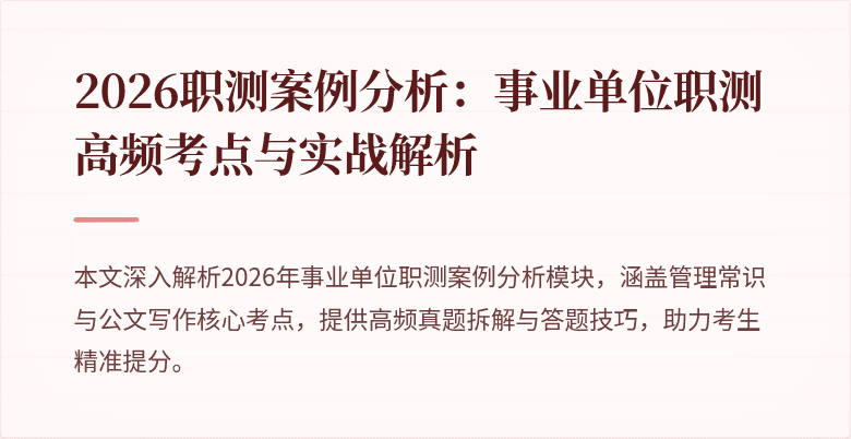 2026职测案例分析:事业单位职测高频考点与实战解析