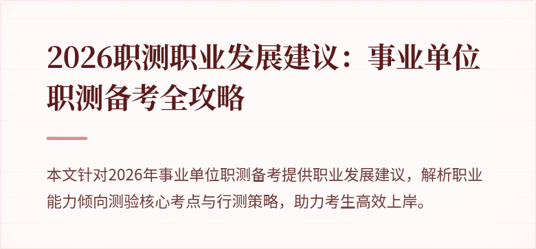 2026职测职业发展建议:事业单位职测备考全攻略