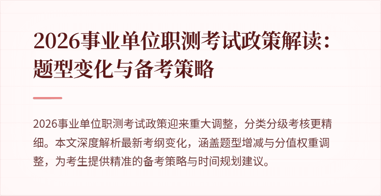 2026事业单位职测考试政策解读:题型变化与备考策略