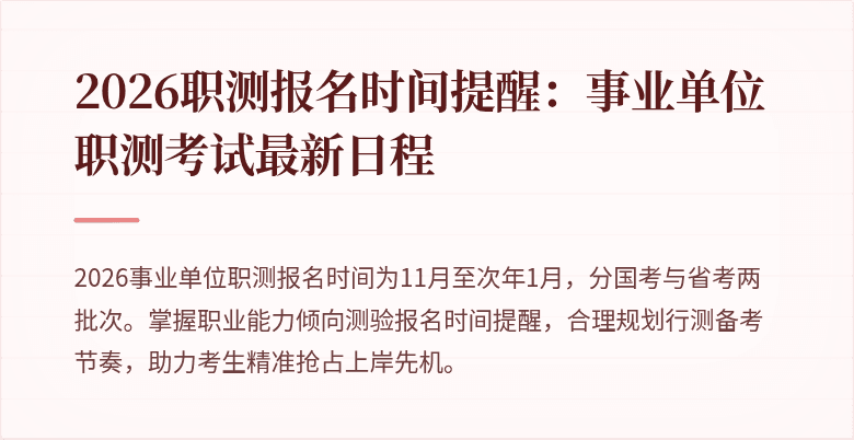 2026职测报名时间提醒：事业单位职测考试最新日程