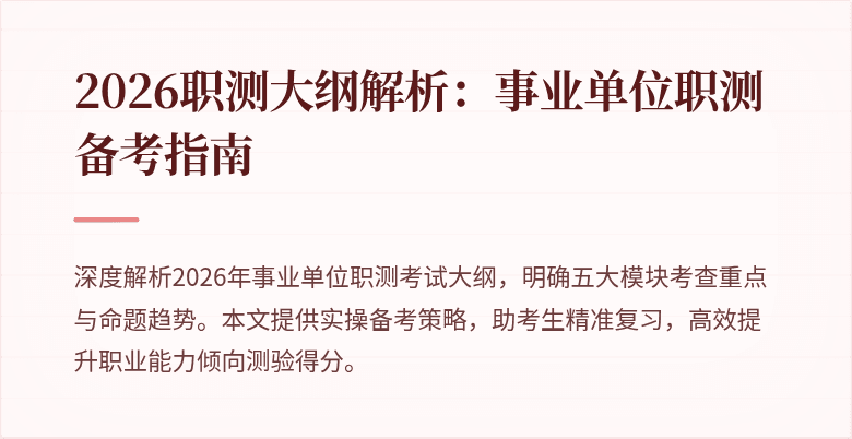 2026职测大纲解析:事业单位职测备考指南