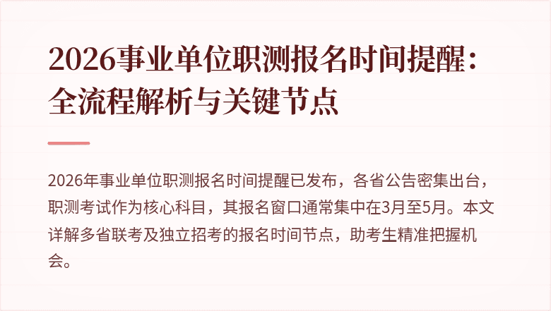 2026事业单位职测报名时间提醒:全流程解析与关键节点
