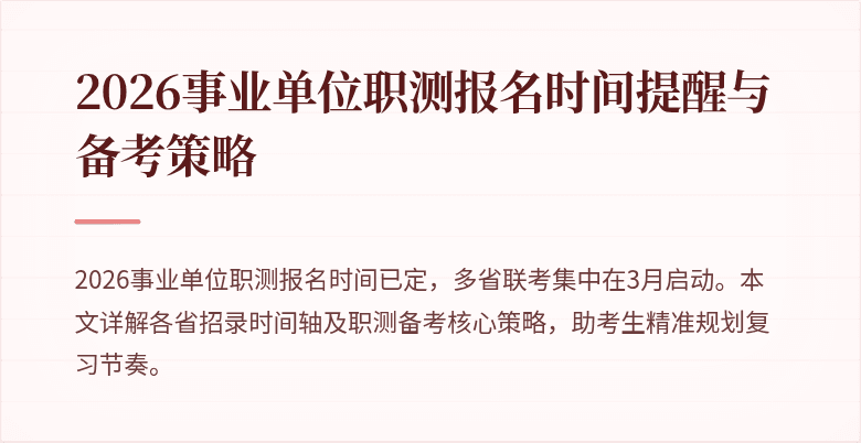 2026事业单位职测报名时间提醒与备考策略
