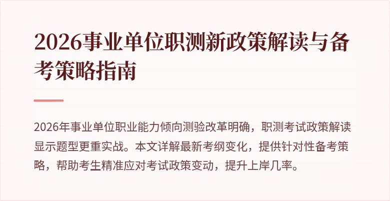 2026事业单位职测新政策解读与备考策略指南