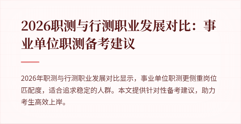 2026职测与行测职业发展对比:事业单位职测备考建议