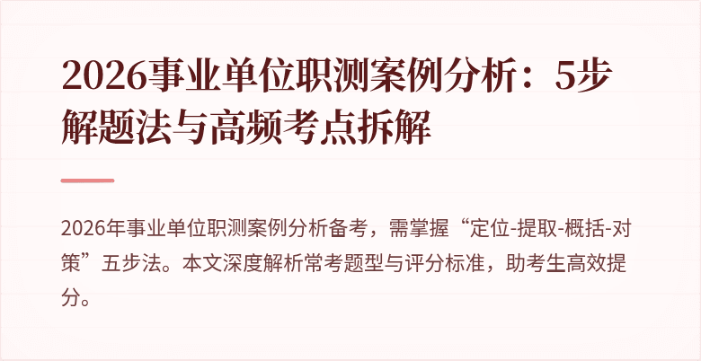 2026事业单位职测案例分析:5步解题法与高频考点拆解