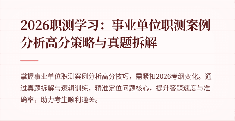 2026职测学习:事业单位职测案例分析高分策略与真题拆解
