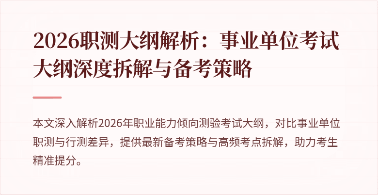 2026职测大纲解析:事业单位考试大纲深度拆解与备考策略