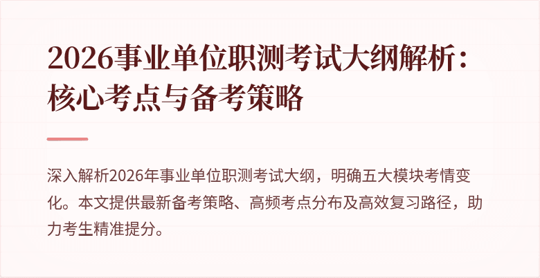 2026事业单位职测考试大纲解析：核心考点与备考策略