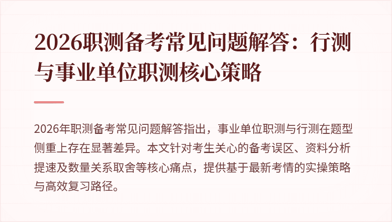 2026职测备考常见问题解答：行测与事业单位职测核心策略