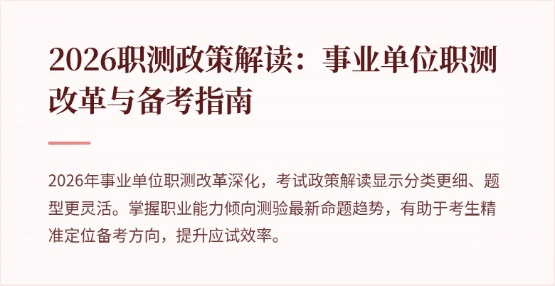 2026职测政策解读：事业单位职测改革与备考指南