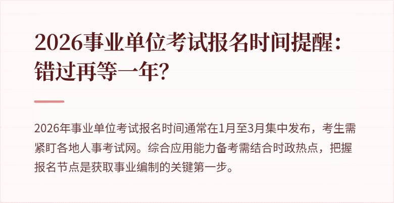 2026事业单位考试报名时间提醒：错过再等一年？
