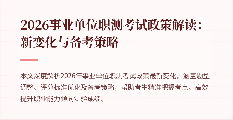 2026事业单位职测考试政策解读:新变化与备考策略