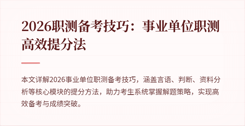 2026职测备考技巧:事业单位职测高效提分法