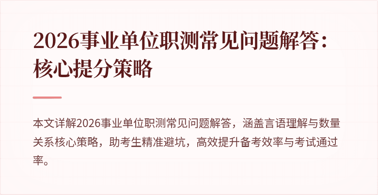 2026事业单位职测常见问题解答：核心提分策略