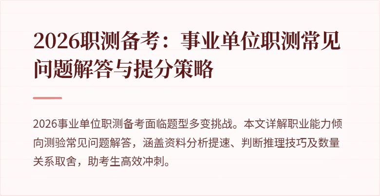 2026职测备考：事业单位职测常见问题解答与提分策略