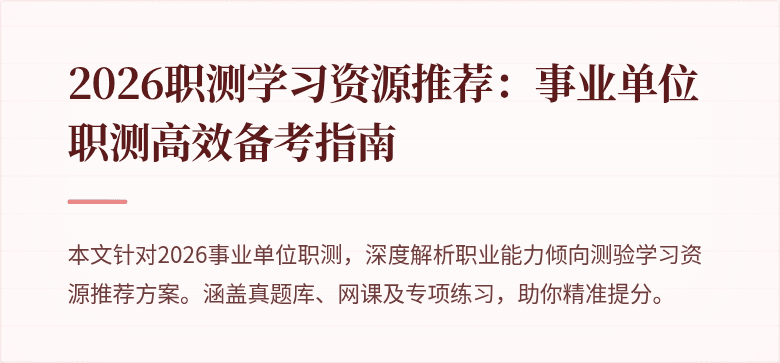 2026职测学习资源推荐：事业单位职测高效备考指南
