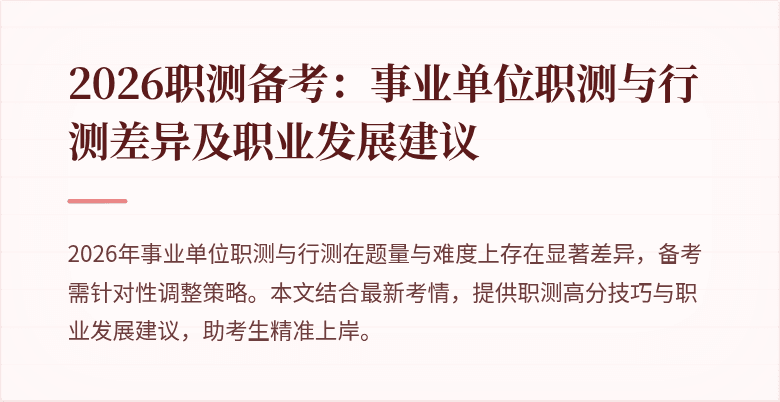 2026职测备考：事业单位职测与行测差异及职业发展建议