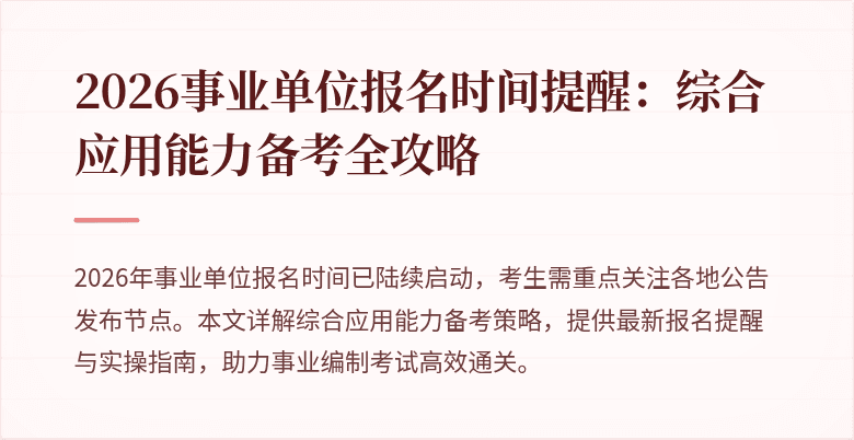 2026事业单位报名时间提醒：综合应用能力备考全攻略