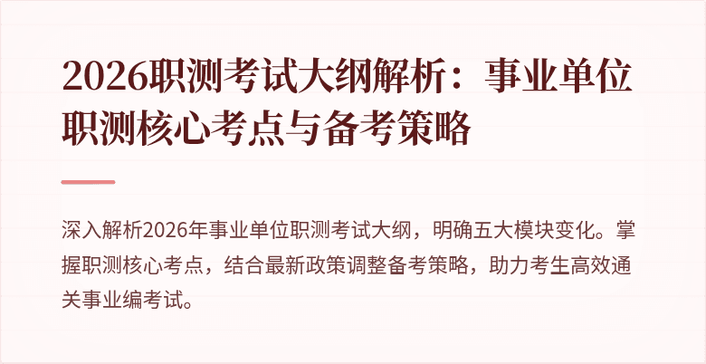 2026职测考试大纲解析:事业单位职测核心考点与备考策略
