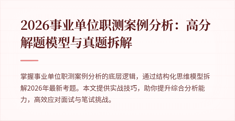 2026事业单位职测案例分析:高分解题模型与真题拆解