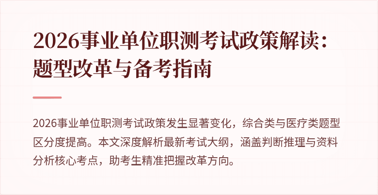 2026事业单位职测考试政策解读:题型改革与备考指南