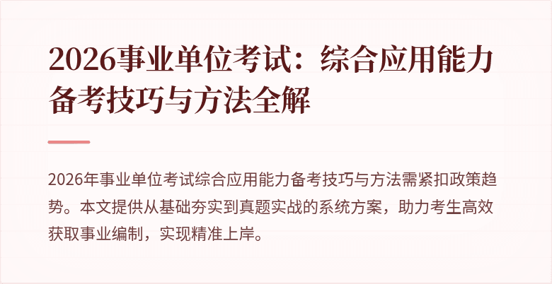 2026事业单位考试：综合应用能力备考技巧与方法全解