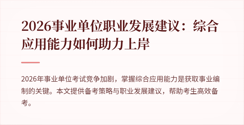 2026事业单位职业发展建议：综合应用能力如何助力上岸