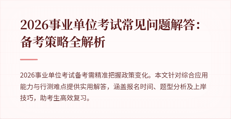 2026事业单位考试常见问题解答：备考策略全解析