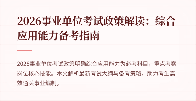 2026事业单位考试政策解读:综合应用能力备考指南