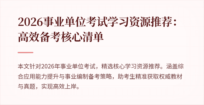 2026事业单位考试学习资源推荐：高效备考核心清单