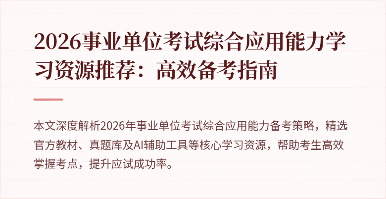 2026事业单位考试综合应用能力学习资源推荐：高效备考指南