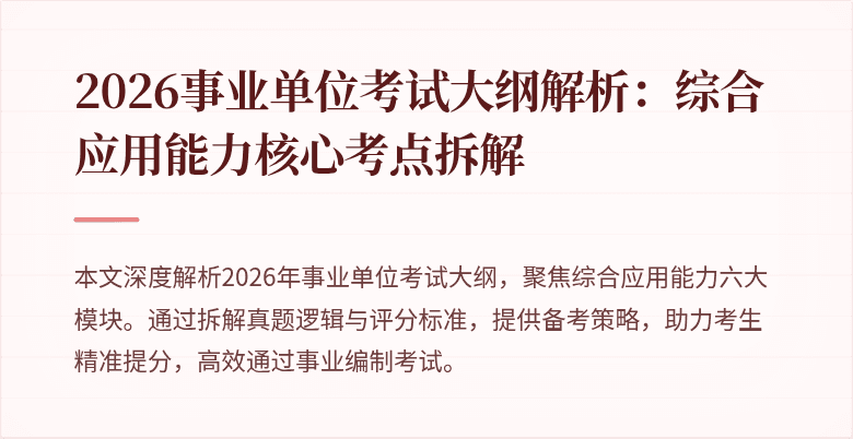 2026事业单位考试大纲解析:综合应用能力核心考点拆解
