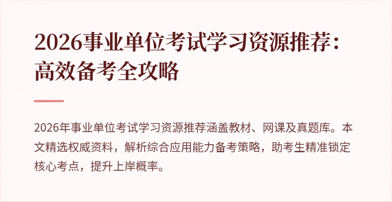 2026事业单位考试学习资源推荐:高效备考全攻略