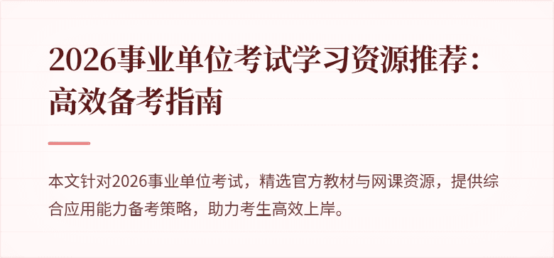 2026事业单位考试学习资源推荐:高效备考指南