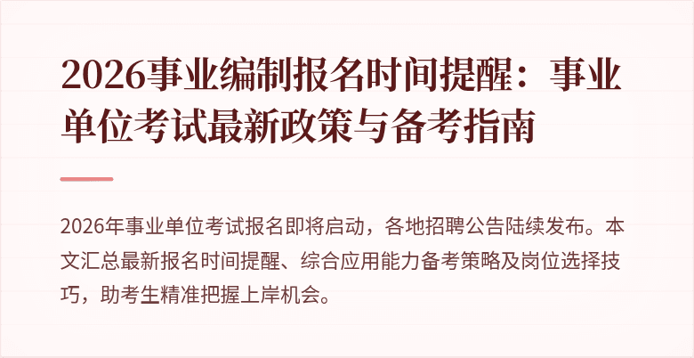 2026事业编制报名时间提醒:事业单位考试最新政策与备考指南