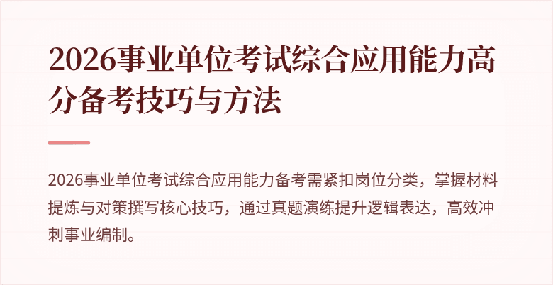 2026事业单位考试综合应用能力高分备考技巧与方法