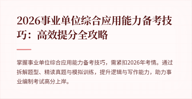 2026事业单位综合应用能力备考技巧：高效提分全攻略