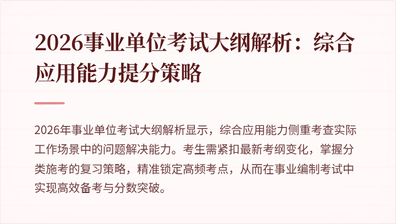 2026事业单位考试大纲解析:综合应用能力提分策略