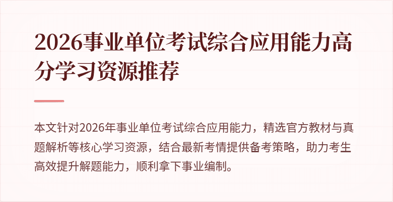 2026事业单位考试综合应用能力高分学习资源推荐