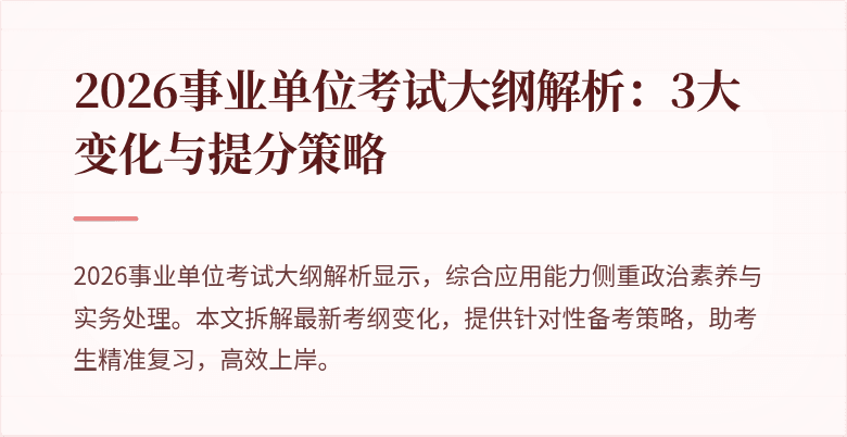 2026事业单位考试大纲解析：3大变化与提分策略