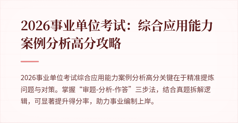 2026事业单位考试:综合应用能力案例分析高分攻略