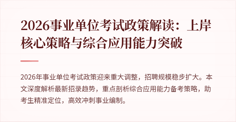 2026事业单位考试政策解读：上岸核心策略与综合应用能力突破