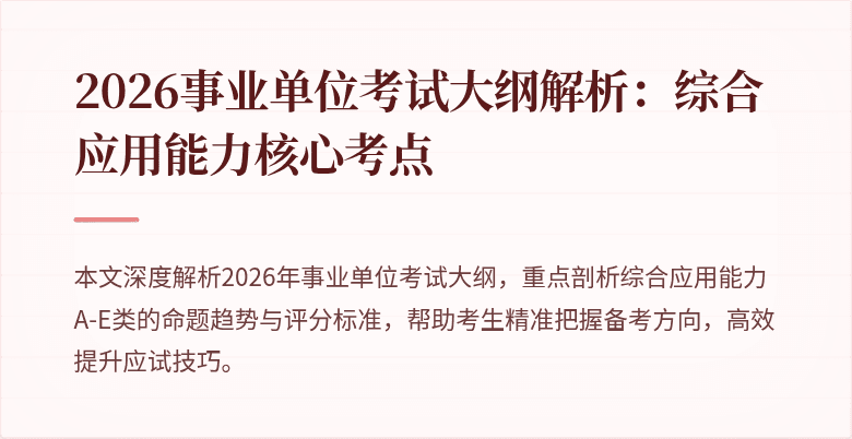 2026事业单位考试大纲解析：综合应用能力核心考点