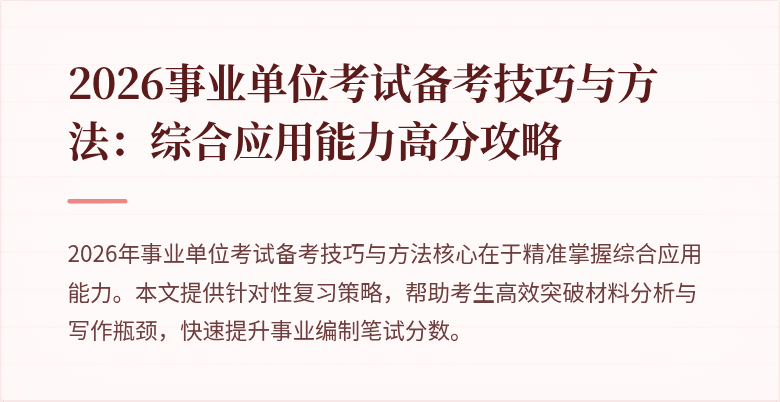 2026事业单位考试备考技巧与方法:综合应用能力高分攻略