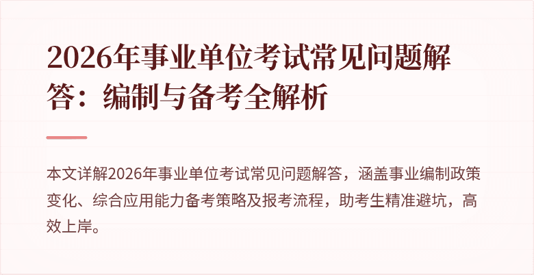2026年事业单位考试常见问题解答：编制与备考全解析