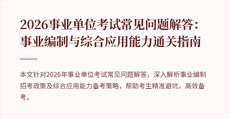 2026事业单位考试常见问题解答：事业编制与综合应用能力通关指南